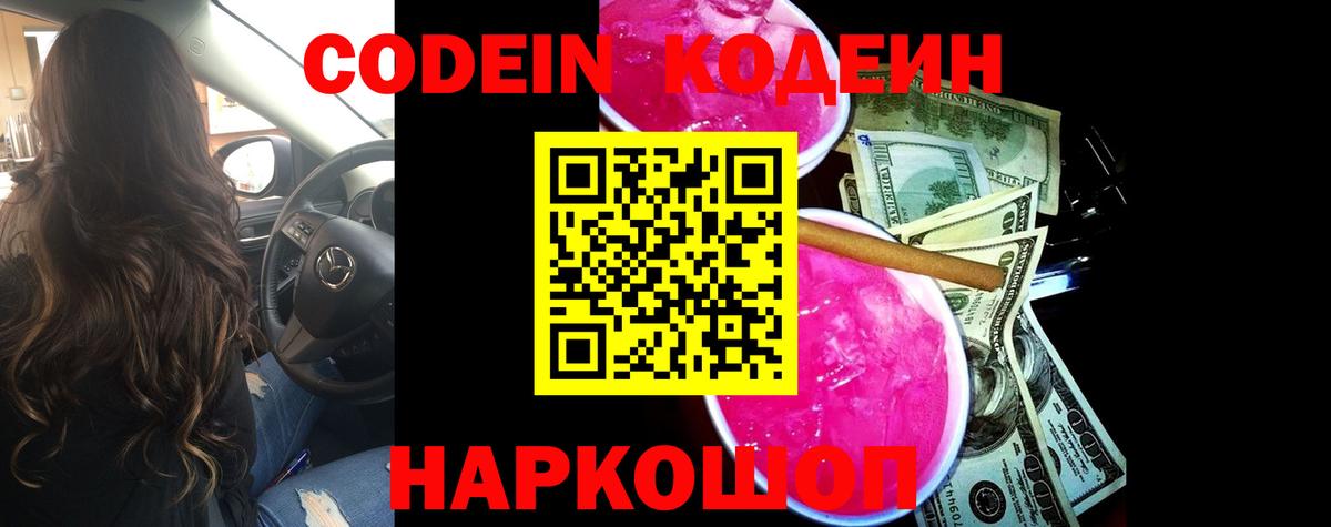 Codein напиток Lean (лин)  Вход с VPN  Усолье-Сибирское 